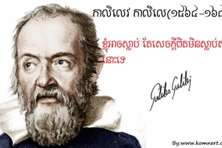 ជីវិត និង​ស្នាដៃ​របស់ កាលិលេវ កាលិលេ(១៥៦៤-១៦៤២) អ្នកប្រឆាំងនឹងព្រះគម្ពីរ