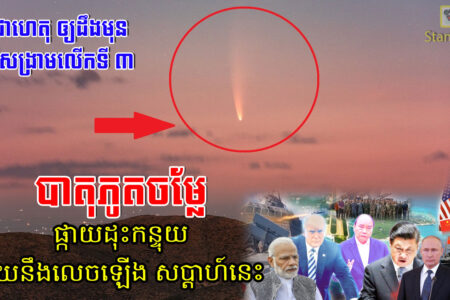 ក្តៅៗ ស្របពេលពិភពលោកកំពុងជ្រួលច្របល់ ផ្កាយដុះកន្ទុយមួយបានលេចឡើងសប្ដាហ៍នេះ(video)