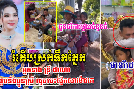 ក្តៅៗ អ្នកនាង ទ្រី ដាណា បានជួបនឹងប្អូនស្រី ដែលលួចបេះស្លឹកសាវម៉ាវគេហើយ