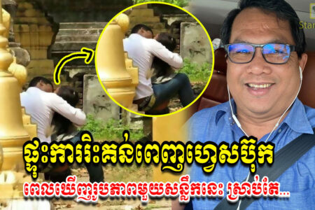 ផ្ទុះការរិះគន់ពេញហ្វេសប៊ុក! ពេលឃើញរូបភាពមួយសន្លឹកនេះ ស្រាប់តែ លោក ផែង វណ្ណៈ បង្ហាញអារម្មណ៍ភ្លែតថា…