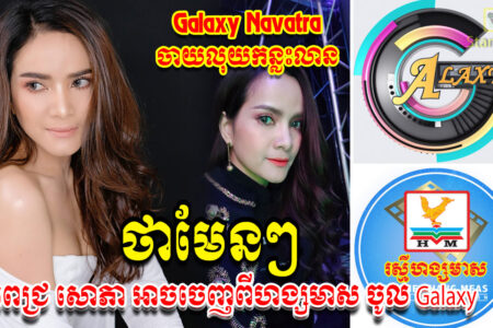 ក្តៅៗ ល្បីរឿងផលិតកម្ម Galaxyចាយលុយកន្លះលានដុល្លារ ដើម្បីយកពេជ្រ សោភា