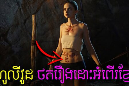 ហូលីវូដ ថតរឿងដោះអំពើរនៅខ្មែរ ថតនៅកែប