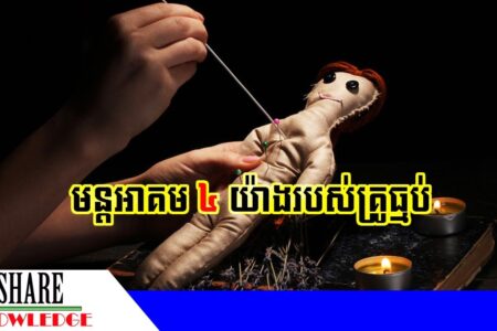 មន្តអាគម ៤ យ៉ាងរបស់គ្រូធ្មប់ (អាប និងធ្មប់ – ភាគ ២)