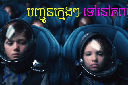 ក្មេងៗត្រូវបានគេបង្កើតមក ដើម្បី​យក​ទៅនៅភពថ្មី តែ​ចុងក្រោយ​បែរ​ជានាំ​គ្នា​ដណ្តើម​អំណាចគ្នាទៅវិញ