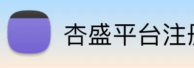 杏盛平台注册 Logo