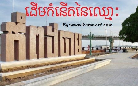 ដើមកំនើត នៃឈ្មោះខេត្តកំពង់ចាម