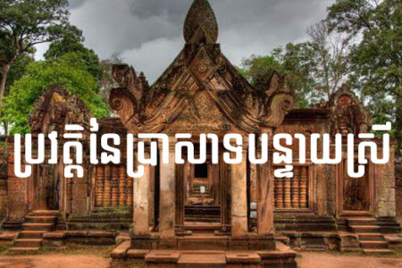 ប្រវត្តិប្រាសាទបន្ទាយស្រី