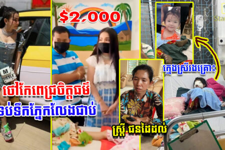 ក្តៅៗ ឃើញសភាពផ្ទាល់របស់ក្មេងស្រីរងគ្រោះ ថៅកែពេជ្រចិត្តធម៌ ទប់ទឹកភ្នែកលែងជាប់ និង…,