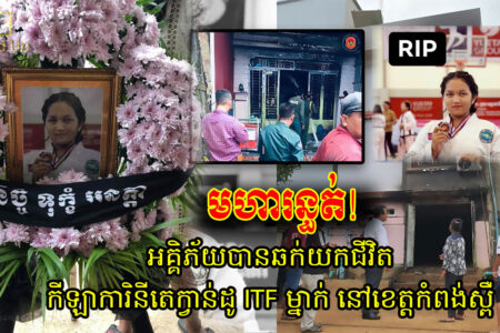 ក្តៅៗ មហារន្ធត់! អគ្គិភ័យបានឆក់យកជីវិតកីឡាការិនីតេក្វាន់ដូ ITF ម្នាក់ នៅខេត្តកំពង់ស្ពឺ