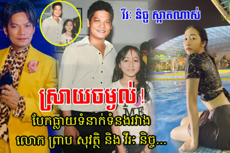 ក្តៅៗ ស្រាយ​ចម្ងល់! បែកធ្លាយទំនាក់ទំនងរវាងលោក ព្រាប សុវត្ថិ និង វីរៈ និច្ច….