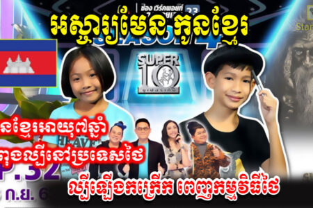 ក្តៅៗ អស្ចារ្យមែន! កូនខ្មែរអាយុ ៧ឆ្នាំម្នាក់ សមត្ថភាពខ្លាំងធ្វើឱ្យផ្អើលពេញកម្មវិធីថៃមួយ