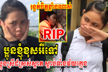 ក្តៅៗ សូមចូលរួមរំលែកទុក្ខផង! ប្អូនស្រីដ៏ស្អាត ស្លាប់ទំាងបងស្រីមិន​អស់ចិត្ត ដោយសារតែ..