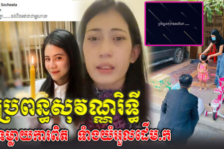 ភរិយា សុវណ្ណ រិទ្ធី ទម្លាយរឿងក្នុងចិត្ត យំទំាងអួលដើម.ក (វីដេអូ)